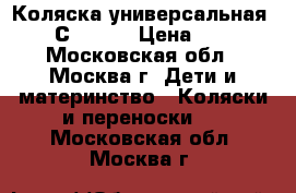 Коляска универсальная Geoby С703H.  › Цена ­ 5 000 - Московская обл., Москва г. Дети и материнство » Коляски и переноски   . Московская обл.,Москва г.